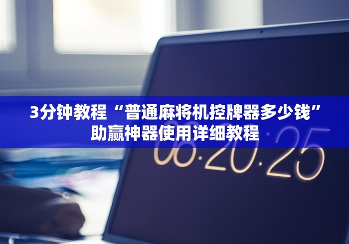 3分钟教程“普通麻将机控牌器多少钱”助赢神器使用详细教程