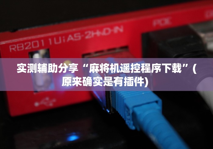 实测辅助分享“麻将机遥控程序下载”(原来确实是有插件) 实测辅助分享“麻将机遥控程序下载”(原来确实是有插件)