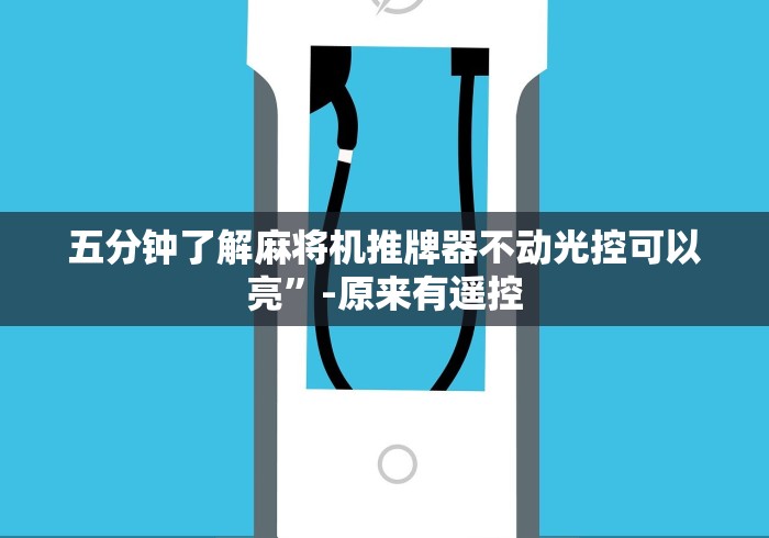 五分钟了解麻将机推牌器不动光控可以亮”-原来有遥控 五分钟了解麻将机推牌器不动光控可以亮”-原来有遥控