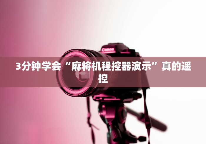 3分钟学会“麻将机程控器演示”真的遥控