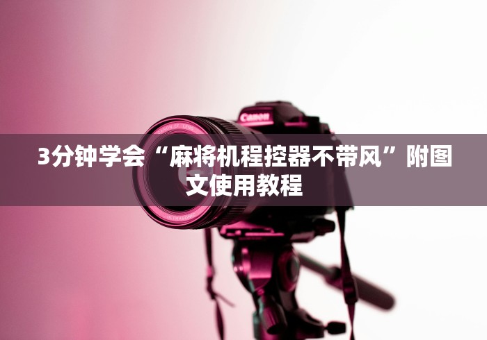 3分钟学会“麻将机程控器不带风”附图文使用教程 3分钟学会“麻将机程控器不带风”附图文使用教程