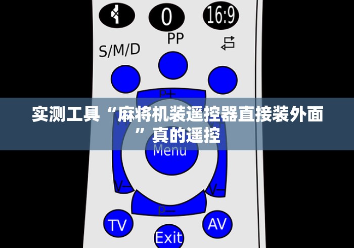 [分析]“三杰kok麻将机遥控器(确实真的有遥控)-知乎
