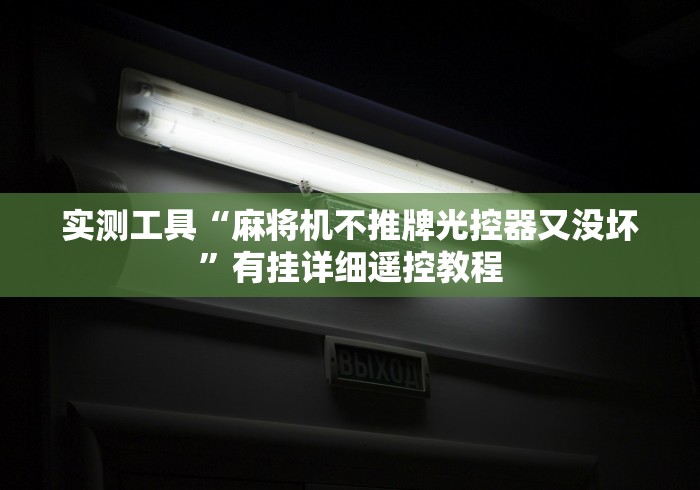 实测工具“麻将机不推牌光控器又没坏”有挂详细遥控教程 实测工具“麻将机不推牌光控器又没坏”有挂详细遥控教程