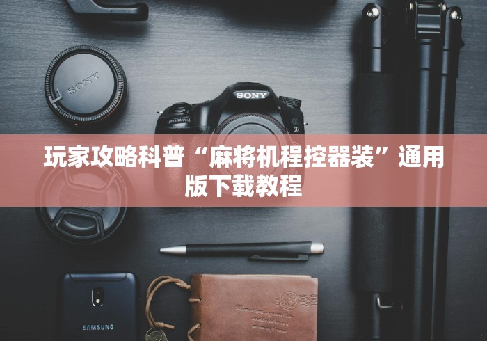 玩家攻略科普“麻将机程控器装”通用版下载教程