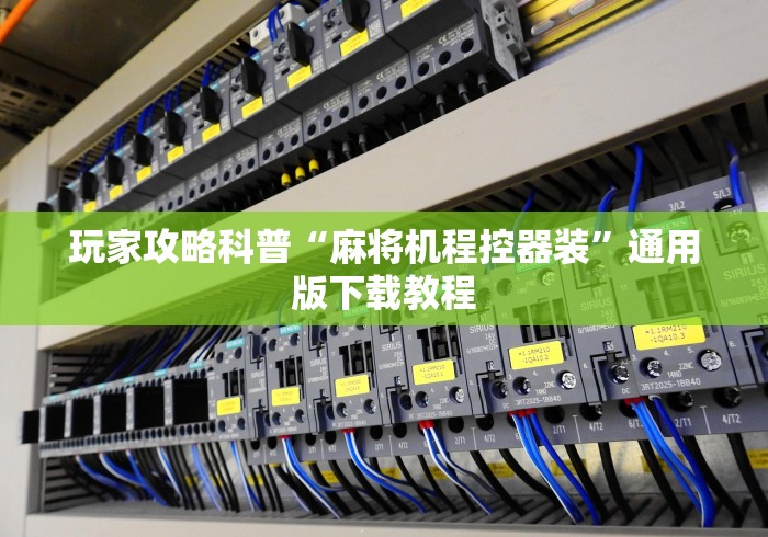 玩家攻略科普“麻将机程控器装”通用版下载教程