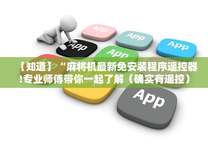 【知道】“麻将机最新免安装程序遥控器!专业师傅带你一起了解（确实有遥控）-知乎