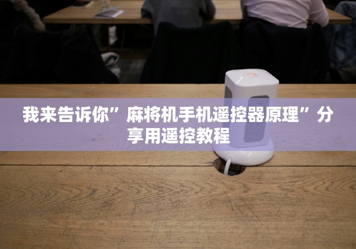 我来告诉你”麻将机手机遥控器原理”分享用遥控教程 我来告诉你”麻将机手机遥控器原理”分享用遥控教程