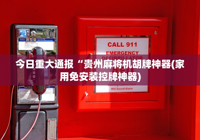 今日重大通报“贵州麻将机胡牌神器(家用免安装控牌神器)