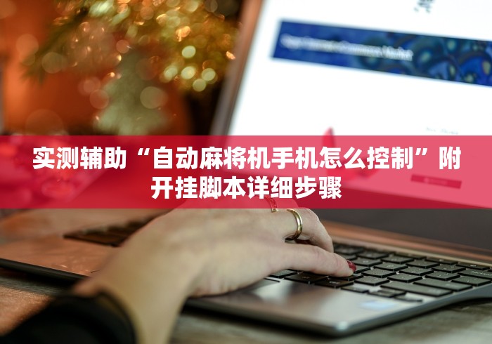 实测辅助“自动麻将机手机怎么控制”附开挂脚本详细步骤 实测辅助“自动麻将机手机怎么控制”附开挂脚本详细步骤