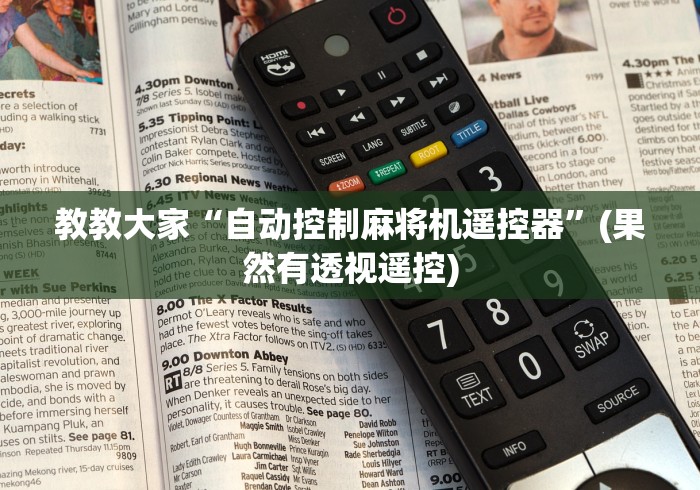 教教大家“自动控制麻将机遥控器”(果然有透视遥控) 教教大家“自动控制麻将机遥控器”(果然有透视遥控)
