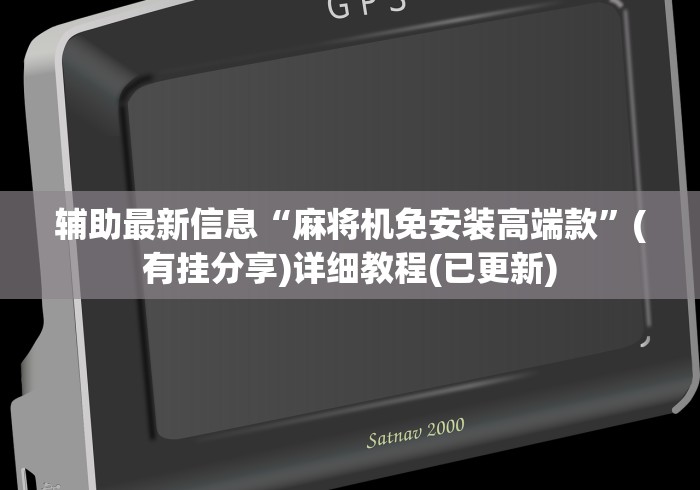 辅助最新信息“麻将机免安装高端款”(有挂分享)详细教程(已更新) 辅助最新信息“麻将机免安装高端款”(有挂分享)详细教程(已更新)