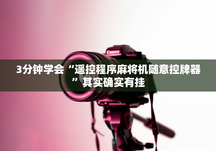 3分钟学会“遥控程序麻将机随意控牌器”其实确实有挂 3分钟学会“遥控程序麻将机随意控牌器”其实确实有挂