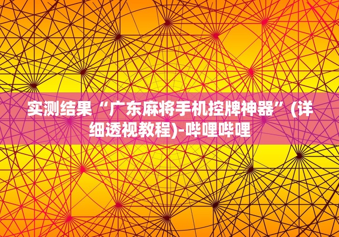今日重磅消息“高级麻将机程控器摄像头”(原来确实是有遥控) 