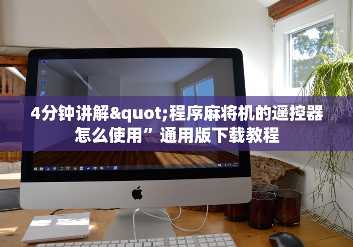 4分钟讲解"程序麻将机的遥控器怎么使用”通用版下载教程 4分钟讲解"程序麻将机的遥控器怎么使用”通用版下载教程