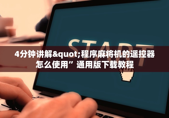 4分钟讲解"程序麻将机的遥控器怎么使用”通用版下载教程 4分钟讲解"程序麻将机的遥控器怎么使用”通用版下载教程