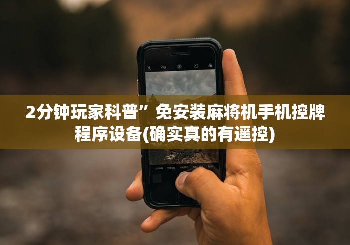 2分钟玩家科普”免安装麻将机手机控牌程序设备(确实真的有遥控) 2分钟玩家科普”免安装麻将机手机控牌程序设备(确实真的有遥控)