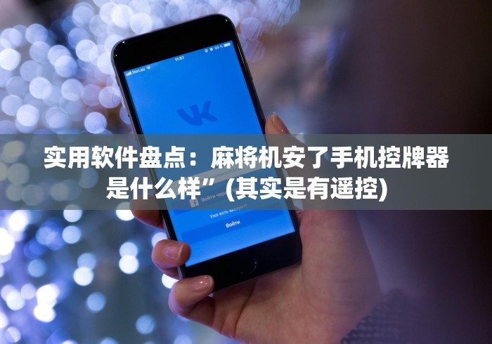 实用软件盘点:麻将机安了手机控牌器是什么样”(其实是有遥控) 实用软件盘点:麻将机安了手机控牌器是什么样”(其实是有遥控)