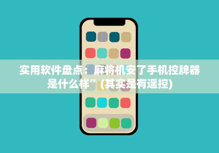 实用软件盘点:麻将机安了手机控牌器是什么样”(其实是有遥控) 实用软件盘点:麻将机安了手机控牌器是什么样”(其实是有遥控)