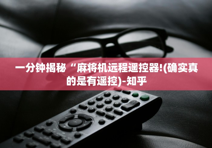 一分钟揭秘“麻将机远程遥控器!(确实真的是有遥控)-知乎