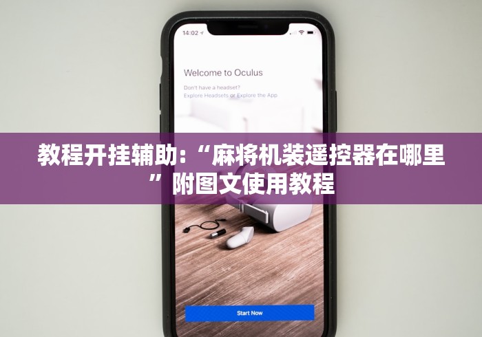 教程开挂辅助:“麻将机装遥控器在哪里”附图文使用教程 教程开挂辅助:“麻将机装遥控器在哪里”附图文使用教程