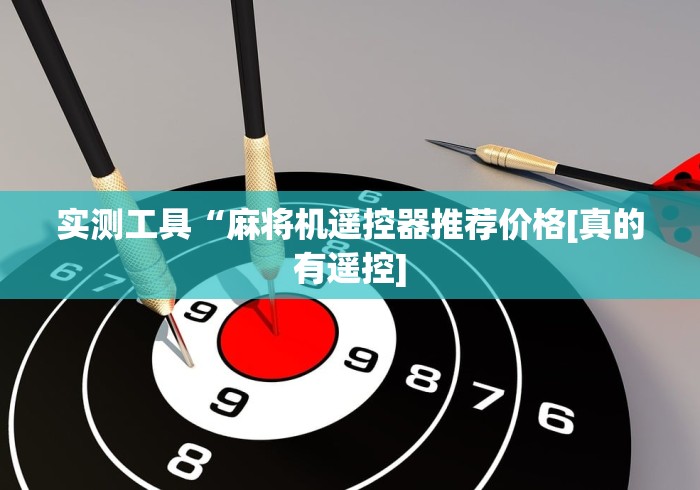 实测工具“麻将机遥控器推荐价格[真的有遥控]