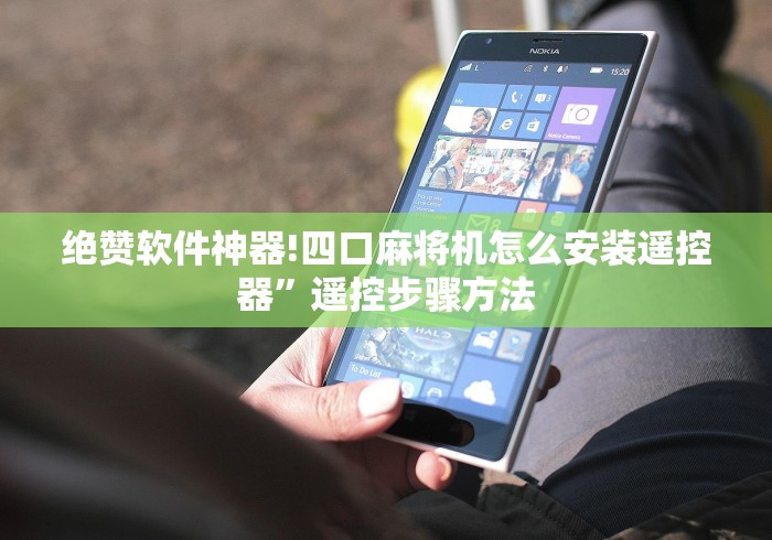 绝赞软件神器!四口麻将机怎么安装遥控器”遥控步骤方法 绝赞软件神器!四口麻将机怎么安装遥控器”遥控步骤方法