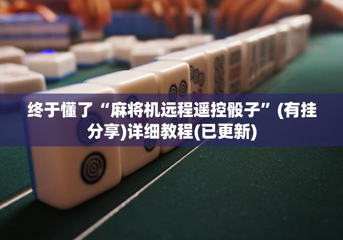 终于懂了“麻将机远程遥控骰子”(有挂分享)详细教程(已更新)