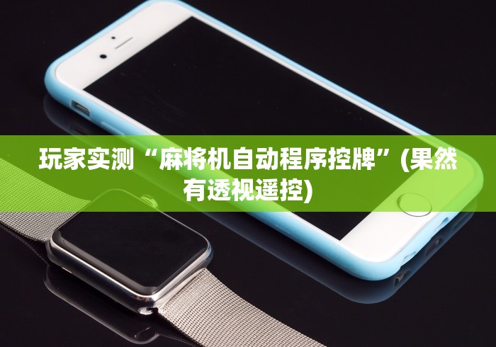 玩家实测“麻将机自动程序控牌”(果然有透视遥控) 玩家实测“麻将机自动程序控牌”(果然有透视遥控)