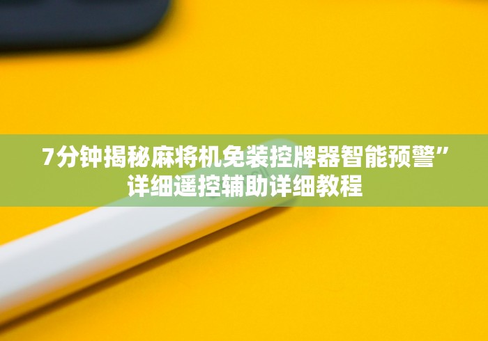 7分钟揭秘麻将机免装控牌器智能预警”详细遥控辅助详细教程 7分钟揭秘麻将机免装控牌器智能预警”详细遥控辅助详细教程
