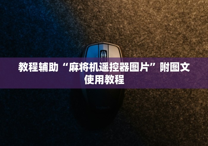 教程辅助“麻将机遥控器图片”附图文使用教程 教程辅助“麻将机遥控器图片”附图文使用教程