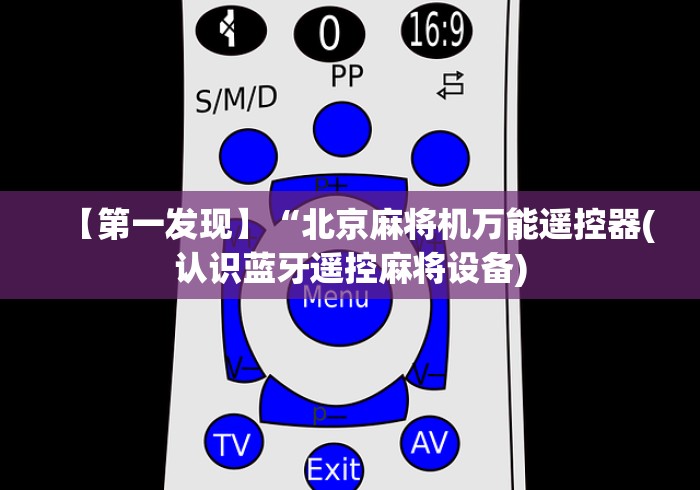【第一发现】“北京麻将机万能遥控器(认识蓝牙遥控麻将设备) 【第一发现】“北京麻将机万能遥控器(认识蓝牙遥控麻将设备)