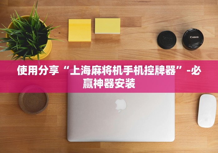 使用分享“上海麻将机手机控牌器”-必赢神器安装