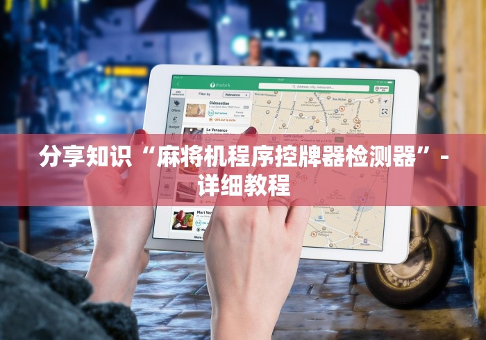 分享知识“麻将机程序控牌器检测器”-详细教程 分享知识“麻将机程序控牌器检测器”-详细教程