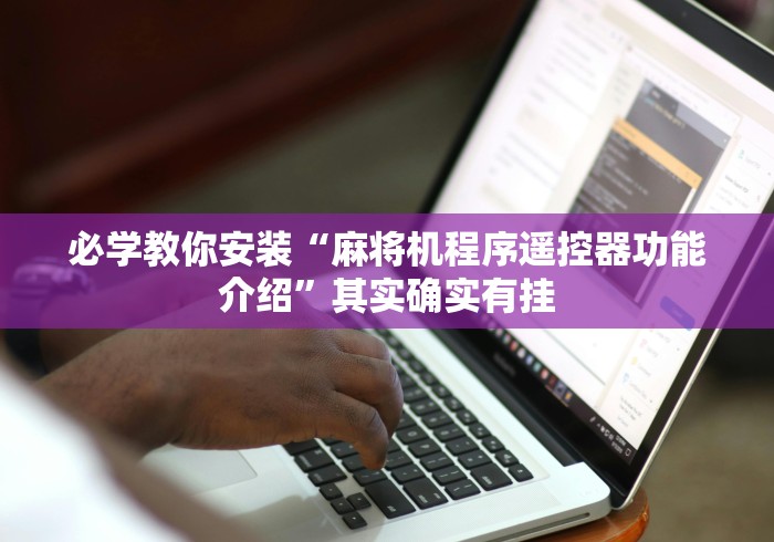 必学教你安装“麻将机程序遥控器功能介绍”其实确实有挂