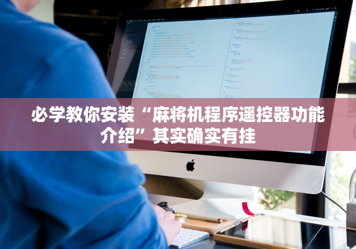 实测教程“麻将机移动控牌器”详细外挂安装步骤