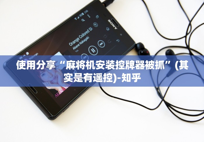 使用分享“麻将机安装控牌器被抓”(其实是有遥控)-知乎 使用分享“麻将机安装控牌器被抓”(其实是有遥控)-知乎