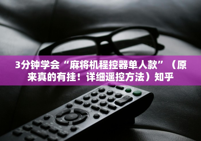 3分钟学会“麻将机程控器单人款”（原来真的有挂！详细遥控方法）知乎