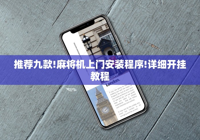 推荐九款!麻将机上门安装程序!详细开挂教程 推荐九款!麻将机上门安装程序!详细开挂教程