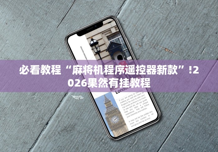 必看教程“麻将机程序遥控器新款”!2026果然有挂教程 必看教程“麻将机程序遥控器新款”!2026果然有挂教程