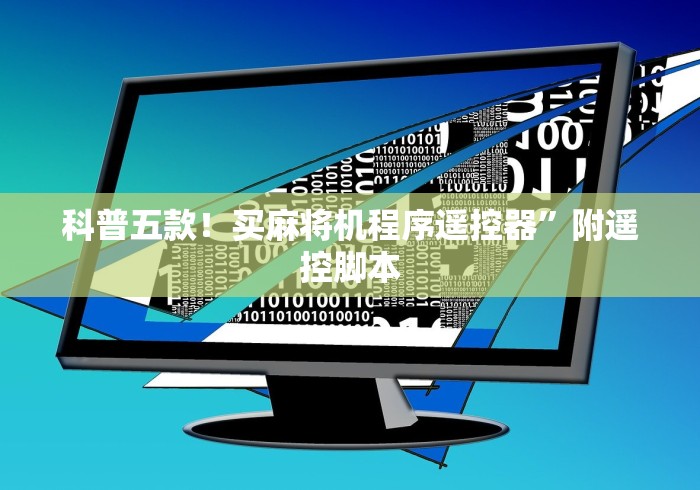 科普五款!买麻将机程序遥控器”附遥控脚本 科普五款!买麻将机程序遥控器”附遥控脚本