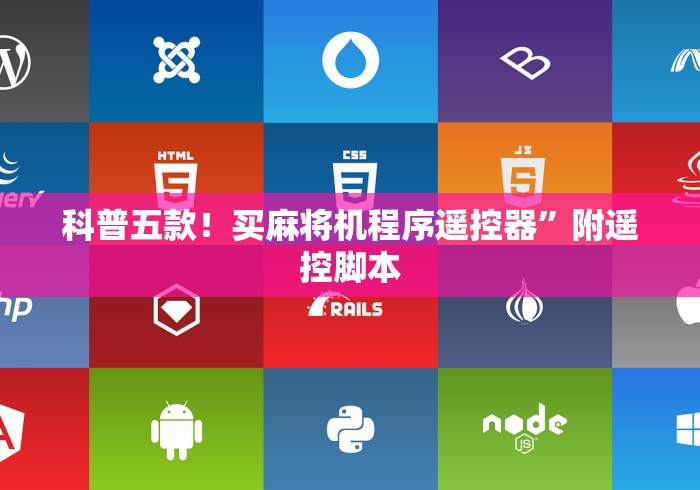 科普五款!买麻将机程序遥控器”附遥控脚本 科普五款!买麻将机程序遥控器”附遥控脚本