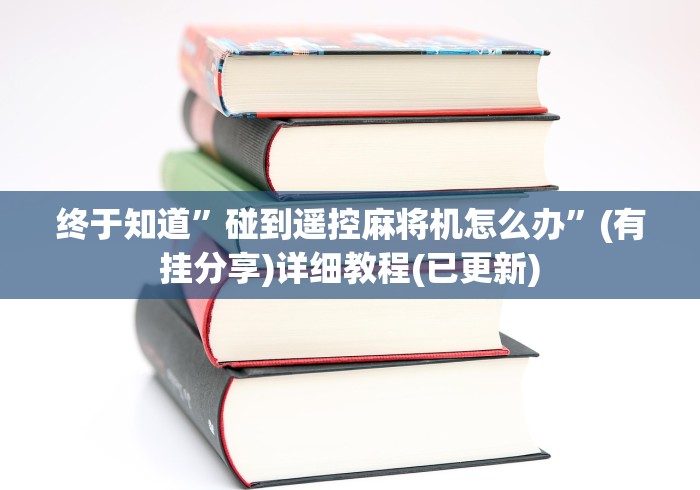 终于知道”碰到遥控麻将机怎么办”(有挂分享)详细教程(已更新) 终于知道”碰到遥控麻将机怎么办”(有挂分享)详细教程(已更新)