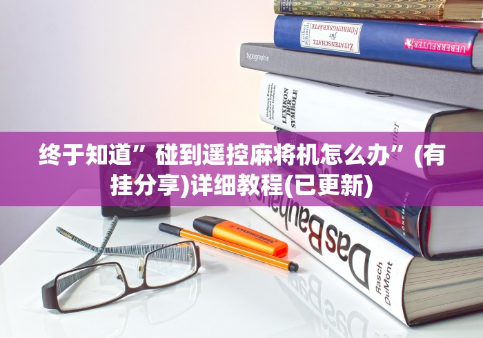 终于知道”碰到遥控麻将机怎么办”(有挂分享)详细教程(已更新) 终于知道”碰到遥控麻将机怎么办”(有挂分享)详细教程(已更新)