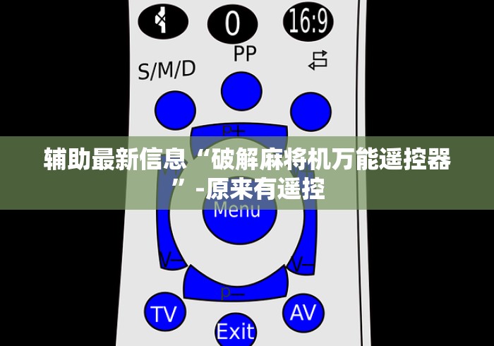 辅助最新信息“破解麻将机万能遥控器”-原来有遥控 辅助最新信息“破解麻将机万能遥控器”-原来有遥控