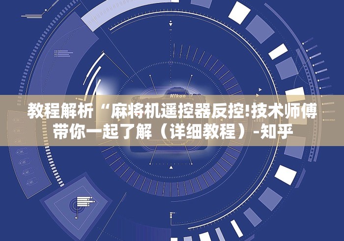 教程解析“麻将机遥控器反控!技术师傅带你一起了解(详细教程)-知乎 教程解析“麻将机遥控器反控!技术师傅带你一起了解(详细教程)-知乎