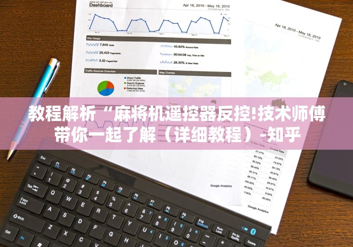 教程解析“麻将机遥控器反控!技术师傅带你一起了解(详细教程)-知乎 教程解析“麻将机遥控器反控!技术师傅带你一起了解(详细教程)-知乎