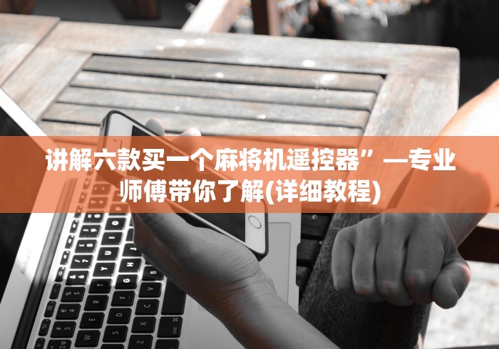 【盘点十款】“麻将机程控器西安”(透视)遥控详细教程