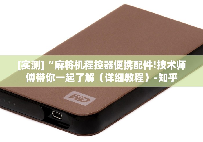 [实测]“麻将机程控器便携配件!技术师傅带你一起了解（详细教程）-知乎