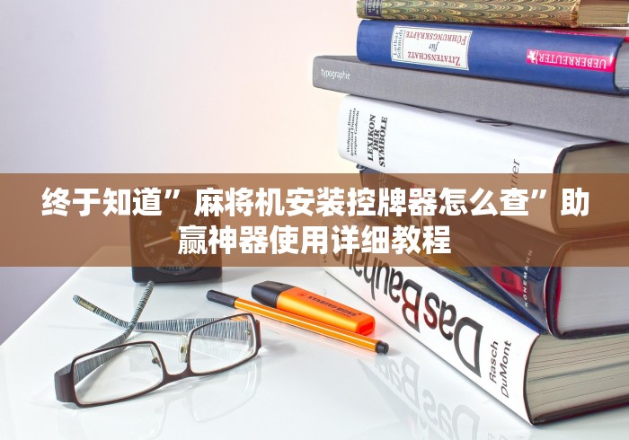 最新引进“麻将机程控器怎么操作!专业师傅带你一起了解（确实有遥控）-知乎