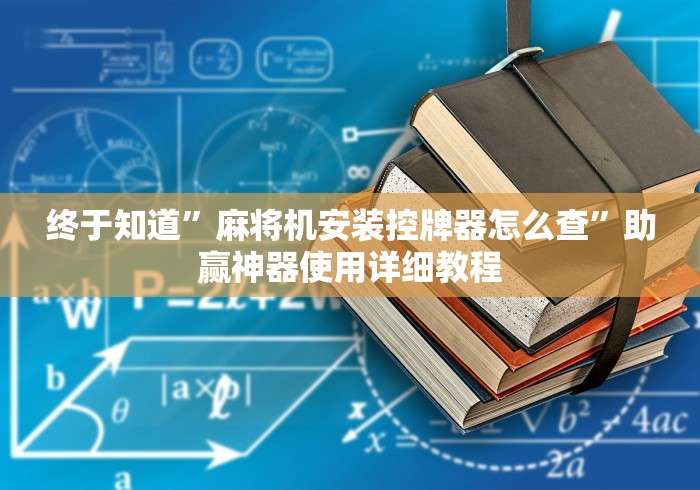 终于知道”麻将机安装控牌器怎么查”助赢神器使用详细教程 终于知道”麻将机安装控牌器怎么查”助赢神器使用详细教程